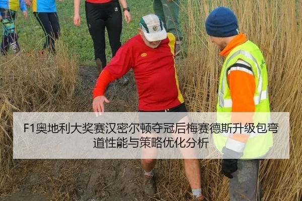 F1奥地利大奖赛汉密尔顿夺冠后梅赛德斯升级包弯道性能与策略优化分析