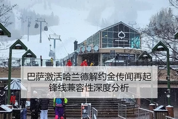 巴萨激活哈兰德解约金传闻再起 锋线兼容性深度分析